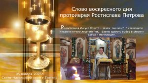 Важно сделать выбор в сторону добра и милосердия, слово отца Ростислава, 5 января 2025г