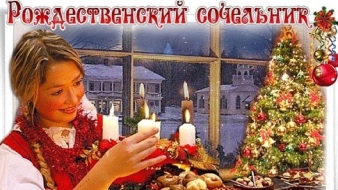 Праздник рождественский сочельник!