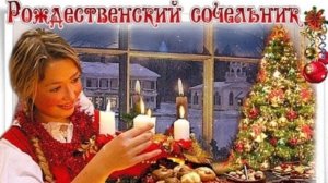 Праздник рождественский сочельник!
