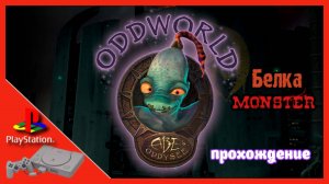 Oddworld: Abe's Oddysee | прохождение часть 1 | Белка и Monster