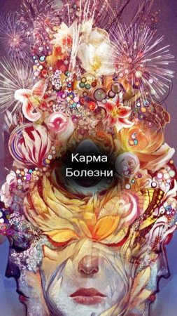 29/44 Карма. Болезни.