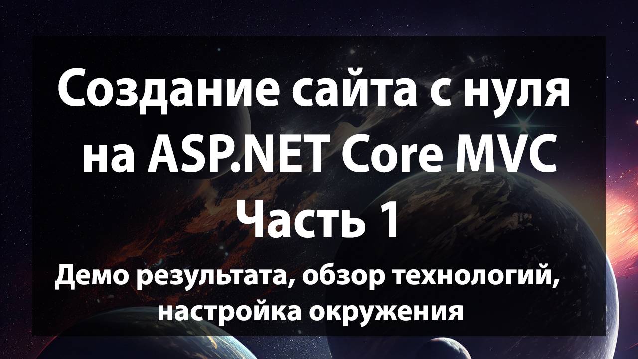 Создание сайта с нуля на ASP.NET Core MVC (.NET 9). Часть 1