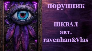 ШКВАЛ авт. ravenhan&Vlas #руны #порунник #чистка #жесткая #снять #негатив #замки