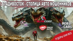 Владивосток - столица мошенников! Price auto, Autocorp, TimeCar, More cars и всё это РАЗВОД!