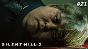 Silent Hill 2 Remake Прохождение БОСС ЭДДИ