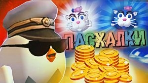 ВСЕ ПАСХАЛКИ В ОБНОВЛЕНИИ 3.5.0 В ЧИКЕН ГАН! КАК ЗАБРАТЬ 10000 МОНЕТ