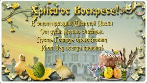 С Пасхой! Со Светлым Христовым Воскресеньем! Поздравление. Видео поздравление.