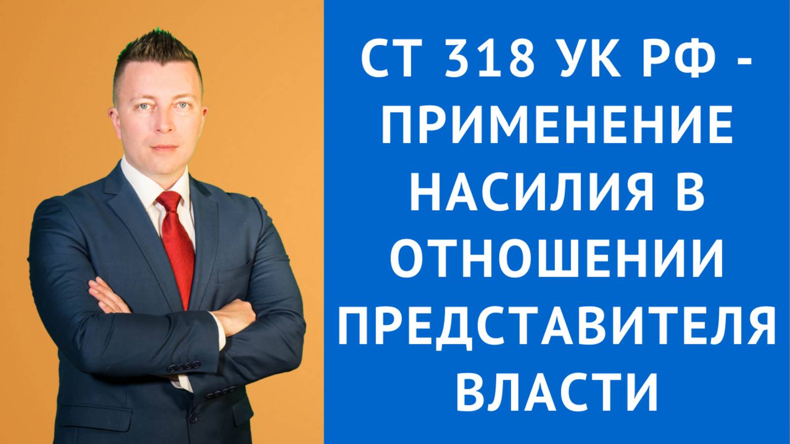 Адвокат в Москве: Статья 318 УК РФ - Применение Насилия к Представителю Власти