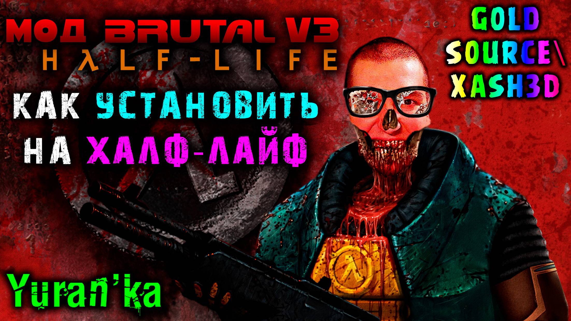 Как УСТАНОВИТЬ МОД "Brutal Half-Life v3" на Half-Life (Gold Source) смотреть онлайн
