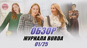 ОБЗОР ЖУРНАЛА BURDA 01/25/Irinavard