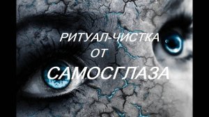 ОНЛАЙН - РИТУАЛ_ЧИСТКА ОТ САМОСГЛАЗА.