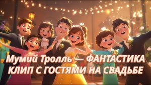 Мумий Тролль — Фантастика | Свадебный клип с гостями