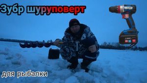 У меня новый ледобур. ШУРУПОВЕРТ ЗУБР DBS - 201 - 42. ШНЕК NERO 130. Блин шикарная штука для рыбалки