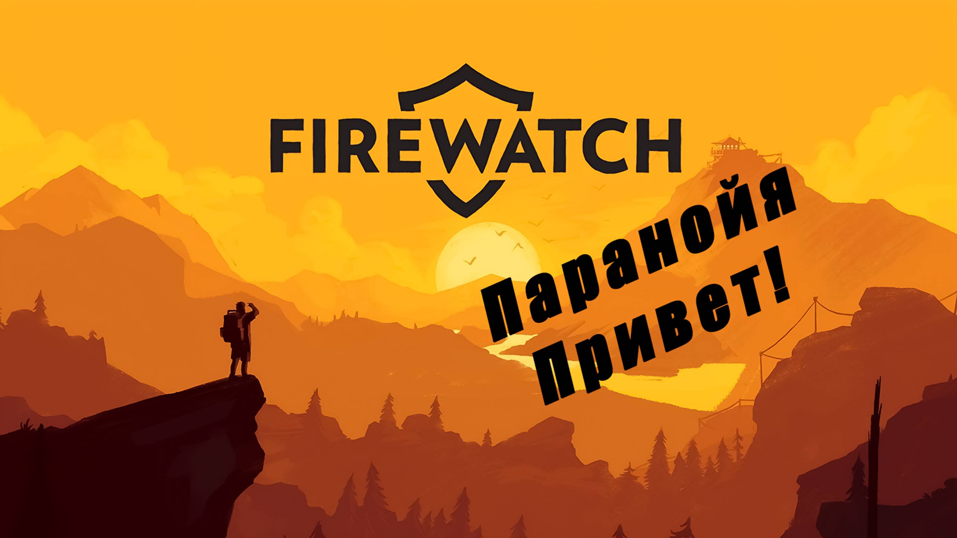 Прохождение игры Firewatch. Выпуск #3 Паранойя — добро пожаловать!