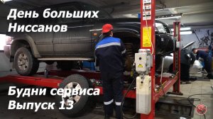 Будни сервиса. Выпуск 13