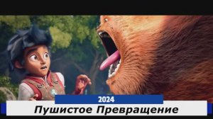 Пушистое Первращение Трейлер