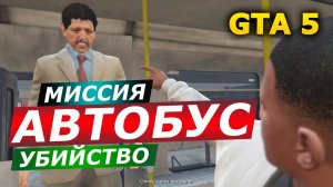 Миссия «Убийство — Автобус» (The Bus Assassination). Прохождение GTA 5