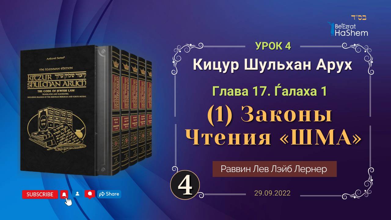 𝟒. (1) Законы  Чтения «ШМА» | Кицур Шульхан Арух 17/1 | Раввин Лев Лэйб Лернер