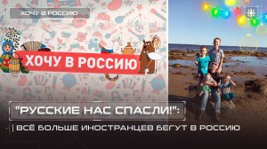 "Русские нас спасли!": Всё больше иностранцев бегут в Россию