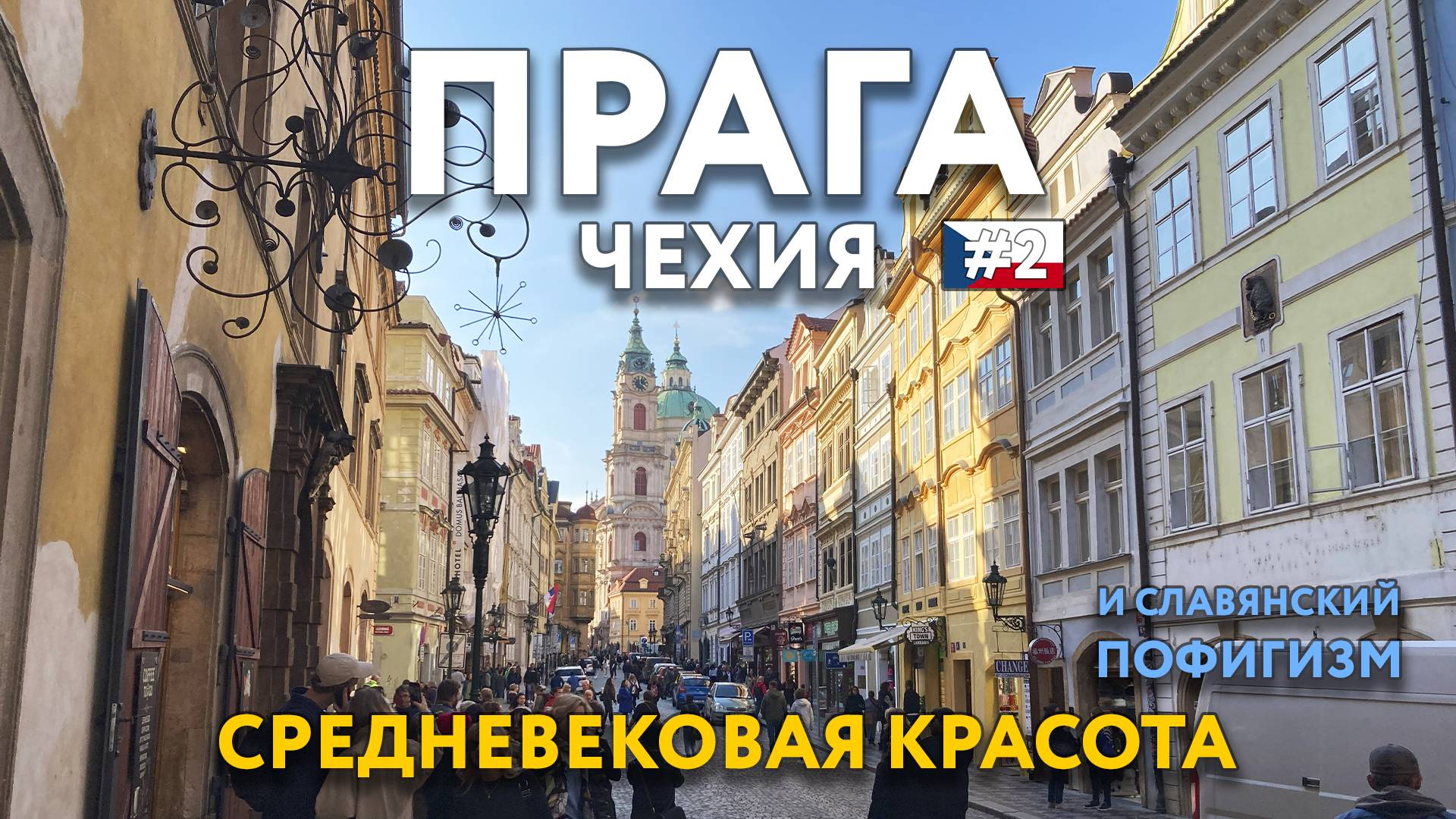 ПРАГА - средневековая красота и славянский пофигизм. Достопримечательности, ярмарки, еда. ЧЕХИЯ.