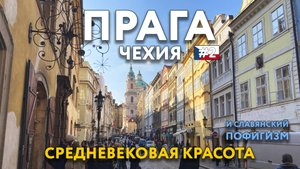 ПРАГА - средневековая красота и славянский пофигизм. Достопримечательности, ярмарки, еда. ЧЕХИЯ.