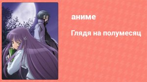 Глядя на полумесяц 5 серия (аниме-сериал, 2006)