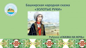 Башкирская народная сказка "Золотые руки"