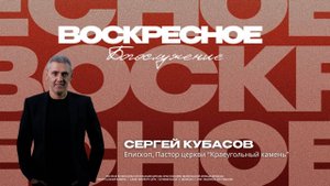 ВОСКРЕСНОЕ БОГОСЛУЖЕНИЕ | Сергей Кубасов