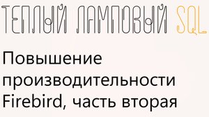 Повышение производительности Firebird, шаг 2 из 5