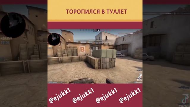 ТОРОПИЛСЯ В ТУАЛЕТ В CSGO #csgo #csgoclips #cs #ксго #ксгоприколы #кс #short #shorts