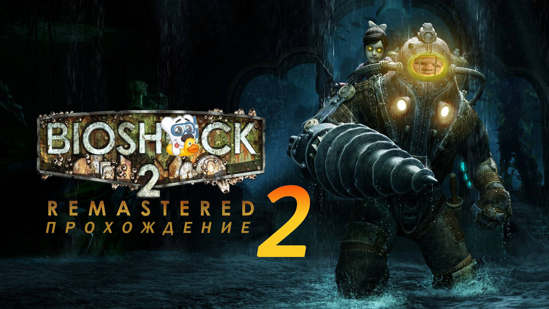 Прохождение игры BioShock 2 Remastered #2 Депо техобслуживания