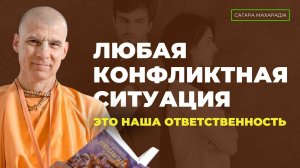 Е.С. Бхакти Расаяна Сагара Махарадж - Любая конфликтная ситуация - это наша ответственность