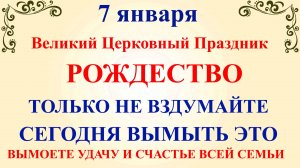 7 января Рождество Христово. Что нельзя делать 7 января в Рождество Христово. Традиции и приметы