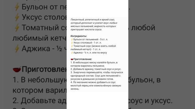 СОУС ДЛЯ ПЕЛЬМЕНЕЙ С УКСУСОМ В ДОМАШНИХ УСЛОВИЯХ 🥫 #соус #пельмени #готовка #вкусныйрецепт