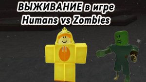 ВЫЖИВАНИЕ В ИГРЕ ZOMBIES VS HUMANS