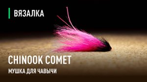 КОМЕТА ФУКСИ супер мушка для ЧАВЫЧИ. Самая рабочая мушка от Дмитрия Дроздова для КАМЧАТКИ.