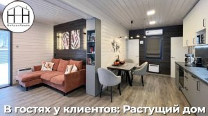 В гостях в Растущем доме HoltsovHouse