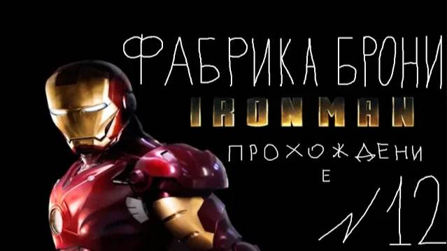 Прохождение игры Iron Man #12 Фабрика брони