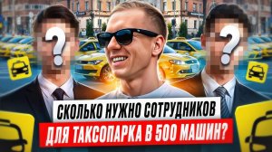 Нужен ли офис таксопарку? Сколько стоит содержать таксопарк в Москве?