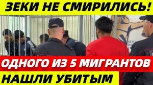 Мигранта убили в СИЗО сокамерники