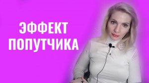 Эффект попутчика