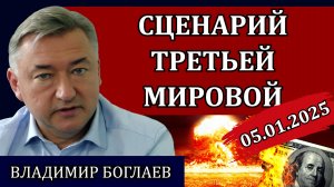 Владимир Боглаев. Новые инсайды, план глобального сценариста / Сводки 05.01.25