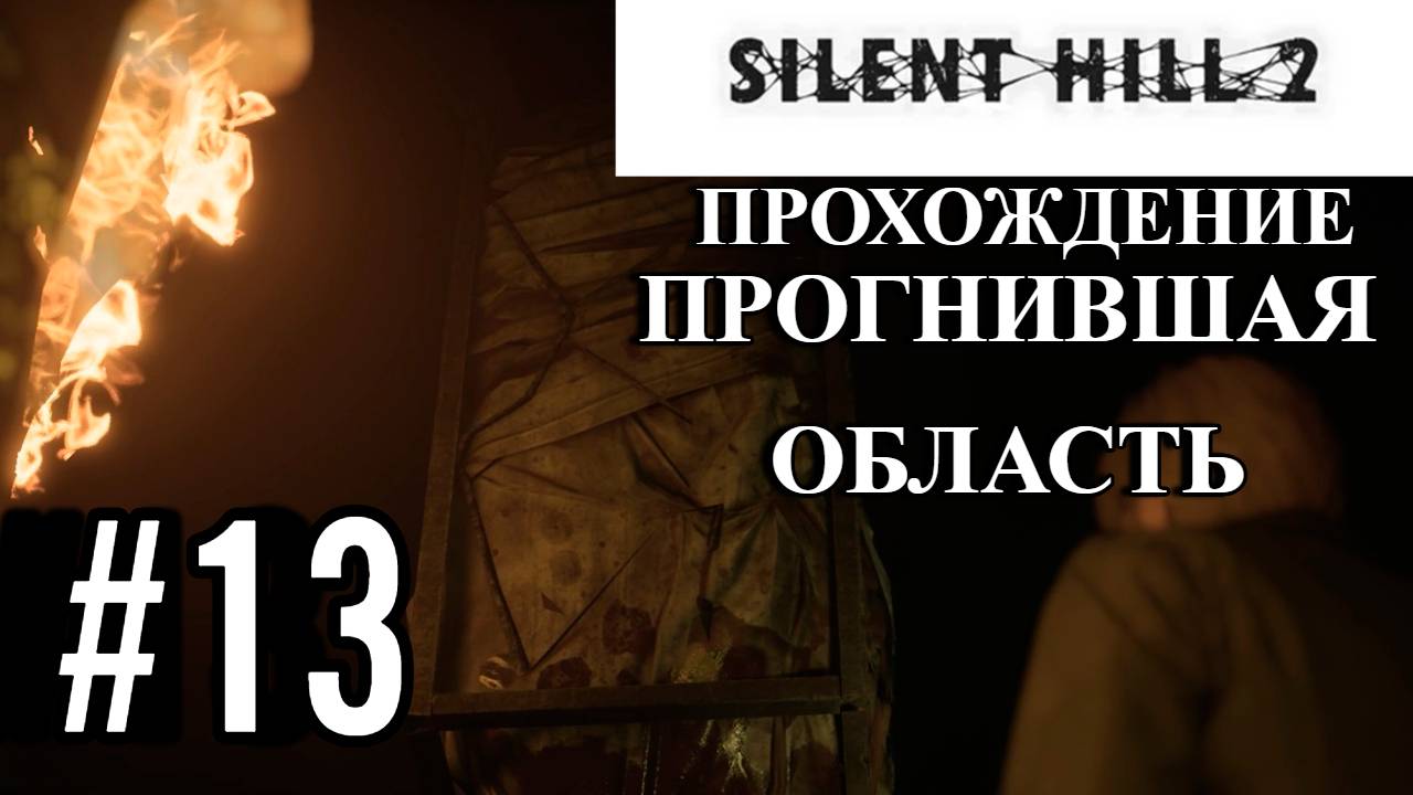 ПРОХОЖДЕНИЕ, ПРОГНИВШАЯ ОБЛАСТЬ►SILENT HILL 2 REMAKE►13