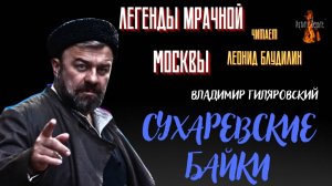 Легенды Мрачной Москвы_ СУХАРЕВСКИЕ БАЙКИ (автор_ Владимир Гиляровский).