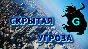 ⚡Скрытая СМЕРТЕЛЬНАЯ УГРОЗА под  знаком G ⚡