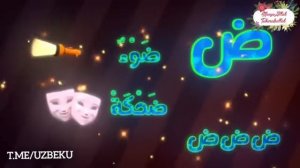 Арабские буквы для детей