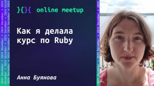 Как я делала курс по Ruby - Анна Буянова