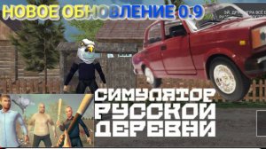 СИМУЛЯТОР РУССКОЙ ДЕРЕВНИ НОВОЕ ОБНОВЛЕНИЕ!