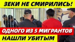 Мигранта_убили_в_СИЗО_сокамерники