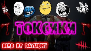 Dead by Daylight - Неадекватная тима мутит токсичный стримчик! Токсики